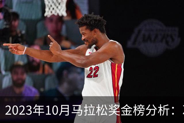 2023年10月马拉松奖金榜分析：次仁措姆每公里奖金达4000元